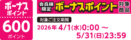 【2026/4/1～2026/5/31】ボーナスポイント対象商品【600ポイント】