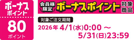 【2026/4/1～2026/5/31】ボーナスポイント対象商品【80ポイント】