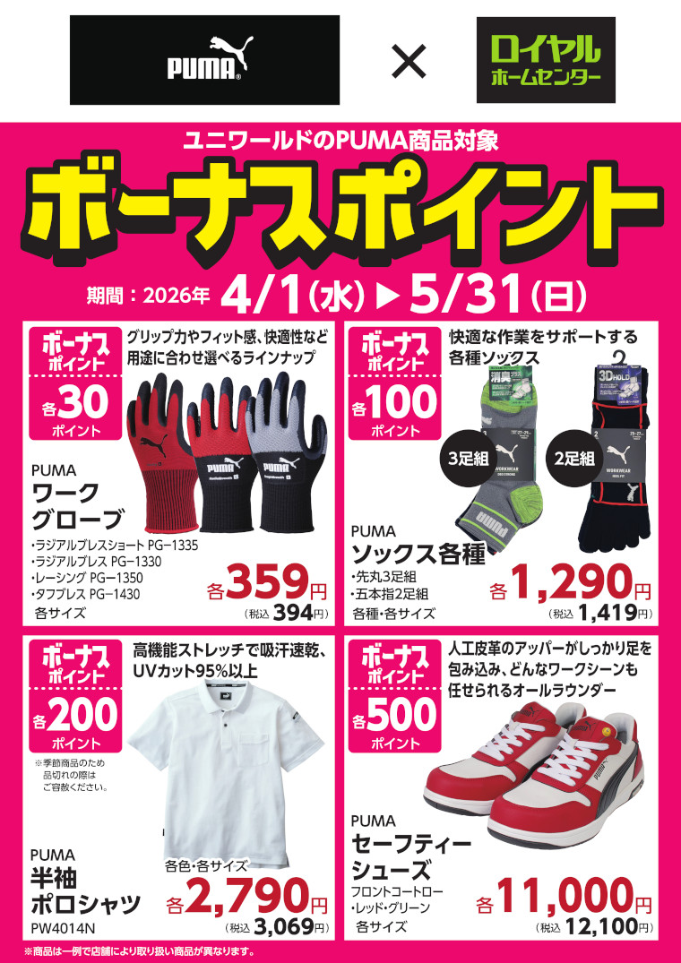 対象PUMA商品ご購入でボーナスポイント