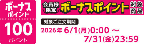 【2026/6/1～2026/7/31】ボーナスポイント対象商品【100ポイント】