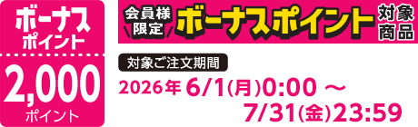 【2026/6/1～2026/7/31】ボーナスポイント対象商品【2000ポイント】
