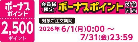 【2026/6/1～2026/7/31】ボーナスポイント対象商品【2500ポイント】