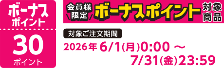 【2026/6/1～2026/7/31】ボーナスポイント対象商品【30ポイント】