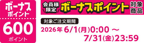 【2026/6/1～2026/7/31】ボーナスポイント対象商品【600ポイント】