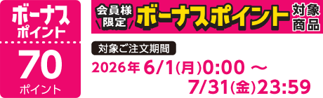 【2026/6/1～2026/7/31】ボーナスポイント対象商品【70ポイント】