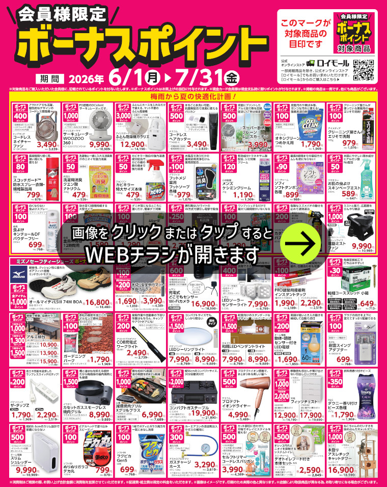 対象商品ご購入でボーナスポイント