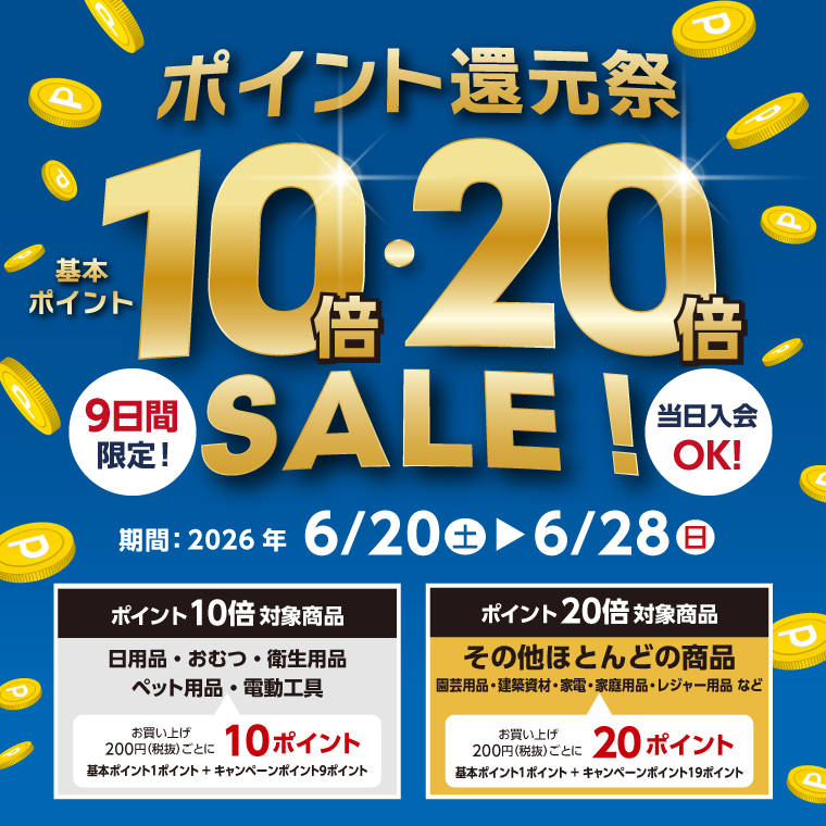基本ポイント10倍・20倍のポイント還元祭!!
