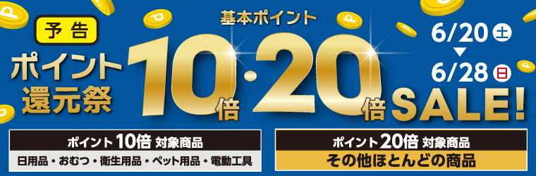 基本ポイント最大20倍のポイント還元祭