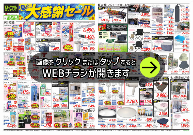 7月26日(日)まで！夏の大感謝セール開催！