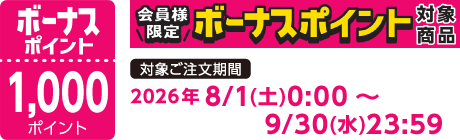 【2026/8/1～2026/9/30】ボーナスポイント対象商品【1000ポイント】