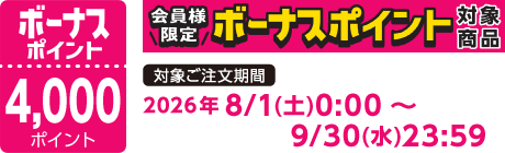 【2026/8/1～2026/9/30】ボーナスポイント対象商品【4000ポイント】