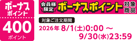 【2026/8/1～2026/9/30】ボーナスポイント対象商品【400ポイント】