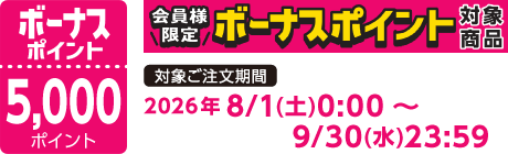 【2026/8/1～2026/9/30】ボーナスポイント対象商品【5000ポイント】