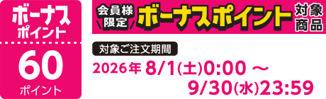 【2026/8/1～2026/9/30】ボーナスポイント対象商品【60ポイント】