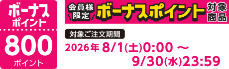 【2026/8/1～2026/9/30】ボーナスポイント対象商品【800ポイント】