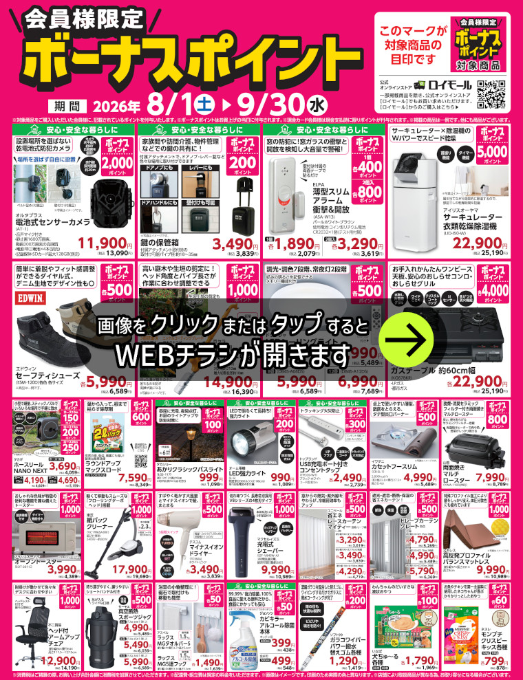対象商品ご購入でボーナスポイント