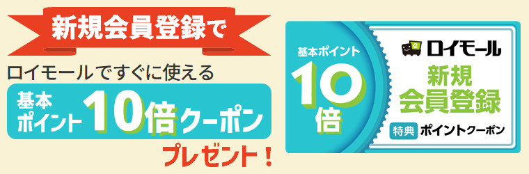 新規会員ポイント10倍クーポン
