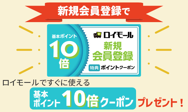 新規会員ポイント10倍クーポン