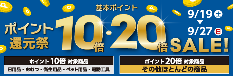 基本ポイント最大20倍のポイント還元祭