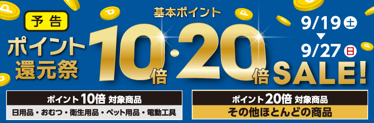 基本ポイント最大20倍のポイント還元祭