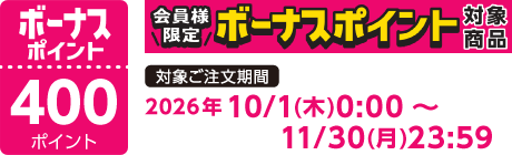 【2026/10/1～2026/11/30】ボーナスポイント対象商品【400ポイント】