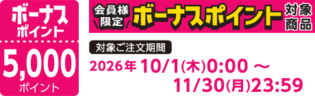 【2026/10/1～2026/11/30】ボーナスポイント対象商品【5000ポイント】