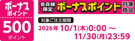 【2026/10/1～2026/11/30】ボーナスポイント対象商品【500ポイント】