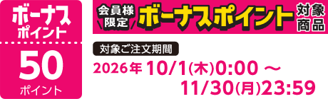 【2026/10/1～2026/11/30】ボーナスポイント対象商品【50ポイント】