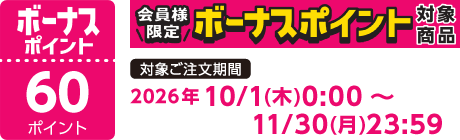 【2026/10/1～2026/11/30】ボーナスポイント対象商品【60ポイント】