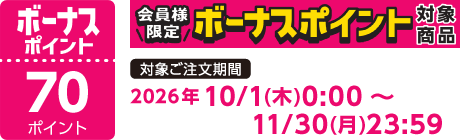【2026/10/1～2026/11/30】ボーナスポイント対象商品【70ポイント】