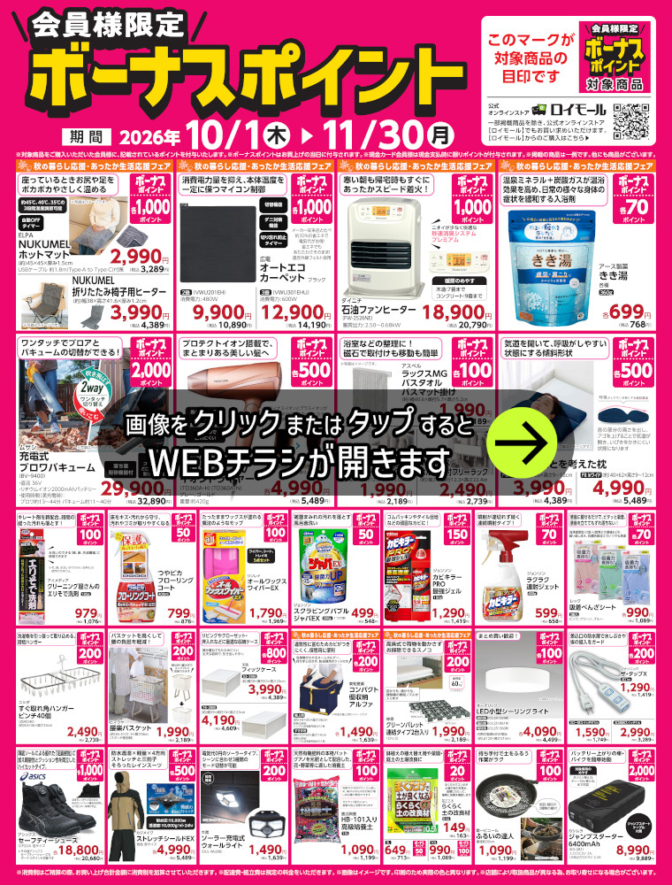 対象商品ご購入でボーナスポイント