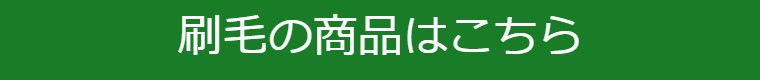 刷毛の商品はこちら