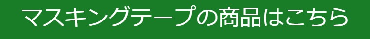 ローラーの商品はこちら