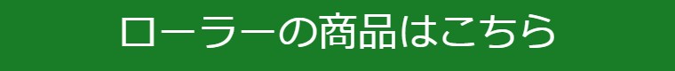 ローラーの商品はこちら