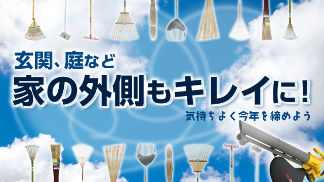 玄関・庭などの外部清掃用品特集