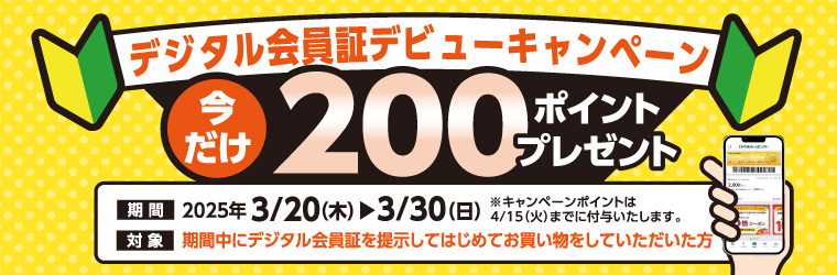 デジタル会員証デビューキャンペーン