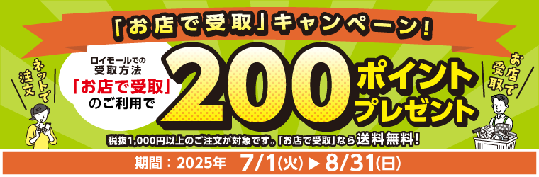 「お店で受取」キャンペーン