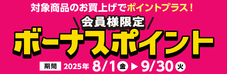 会員様限定ボーナスポイント