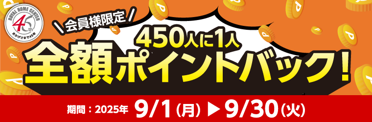 450人に1人に全額ポイントバック