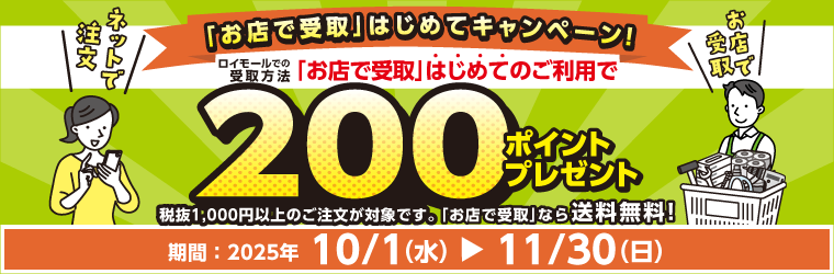 「お店で受取」キャンペーン