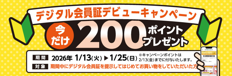 デジタル会員デビューキャンペーン
