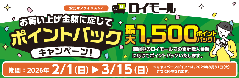 ロイモール　ポイントバックキャンペーン