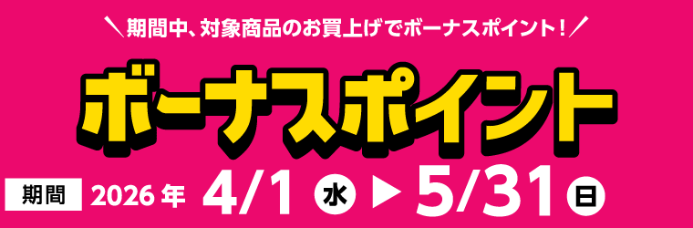 ボーナスポイント