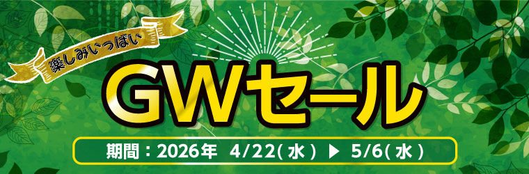 GWセール