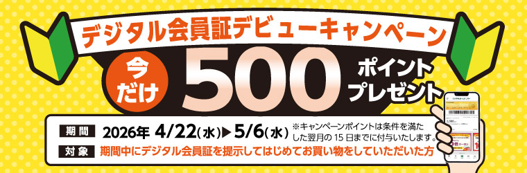 デジタル会員デビューキャンペーン