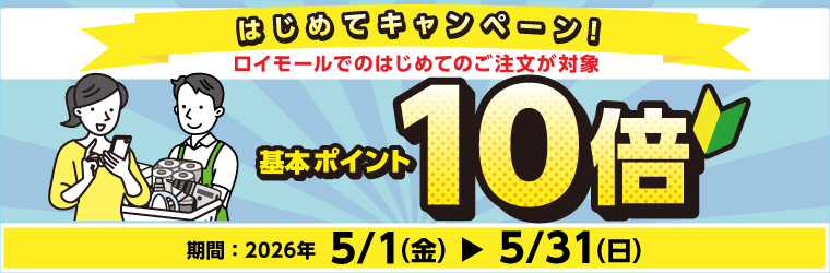 ロイモールはじめてキャンペーン