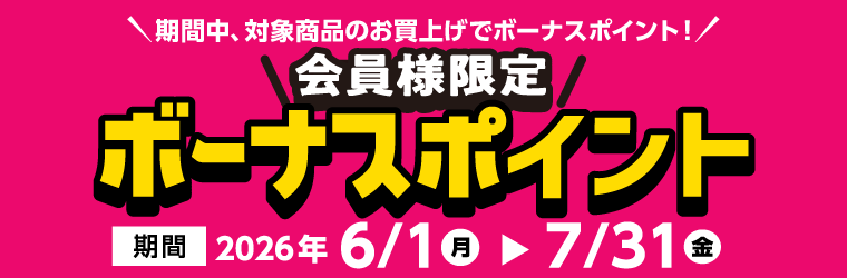 会員様限定ボーナスポイント