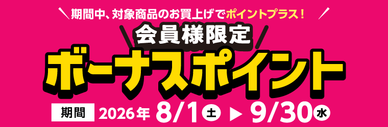 ボーナスポイント