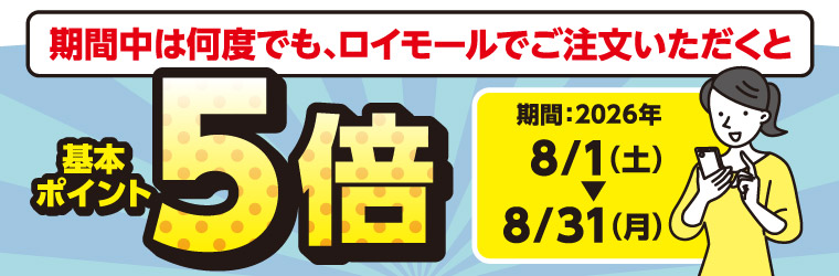 ロイモールポイント5倍キャンペーン