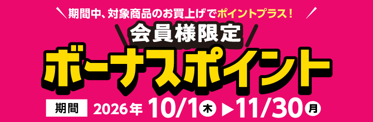 ボーナスポイント